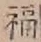 Character 福