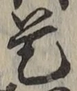 글자 是
