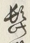 Chữ 髭