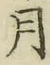 글자 月