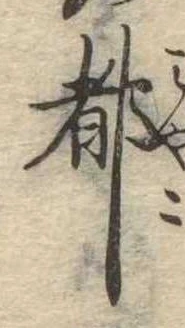 都の位置