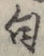 句 위치 확인됨