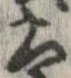 太 위치 확인됨