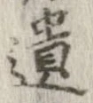 遺 위치 확인됨