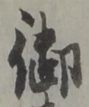 字御