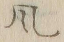 文字風