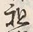 文字租