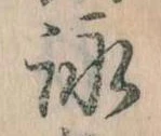 詠 위치 확인됨