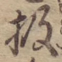 Đã định vị 扱