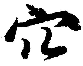 穴 위치 확인됨