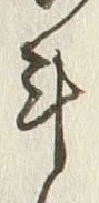 文字少