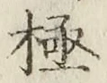 글자 極