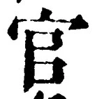 𡨸官