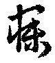 寐の位置