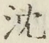 글자 沈