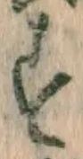 字す