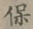 글자 保
