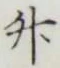 字升