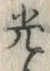 글자 光