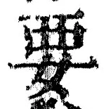「要」字