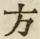 𡨸方