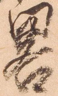 㐌定位略