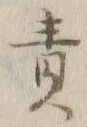 文字責
