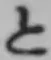 字と