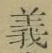 文字義