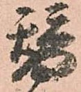 位置定マレル替