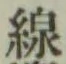 Character 線