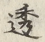 文字透