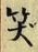 字笑