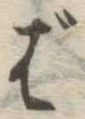 글자 ば