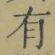 字有