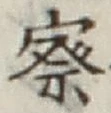 글자 察