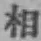글자 相