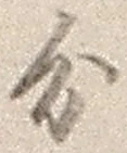 글자 分
