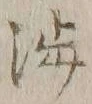 글자 海