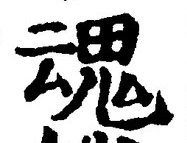 글자 魂