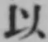 글자 以
