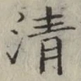 글자 清