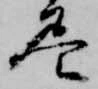 位置 確認된 尽