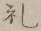 文字礼
