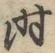 时 위치 확인됨