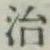 글자 治