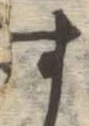 字す