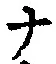 文字 ナ