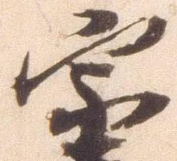 已定位宗