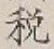 Chữ 税